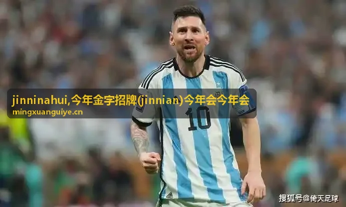 今年金字招牌 jinninahui 年度品牌信息主题图
